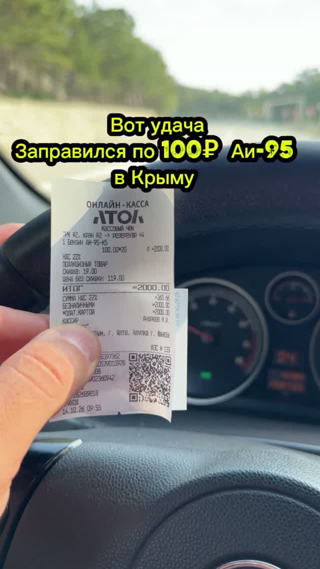 Крым вот это удача! Крым 2026 #крым #бензин #ялта