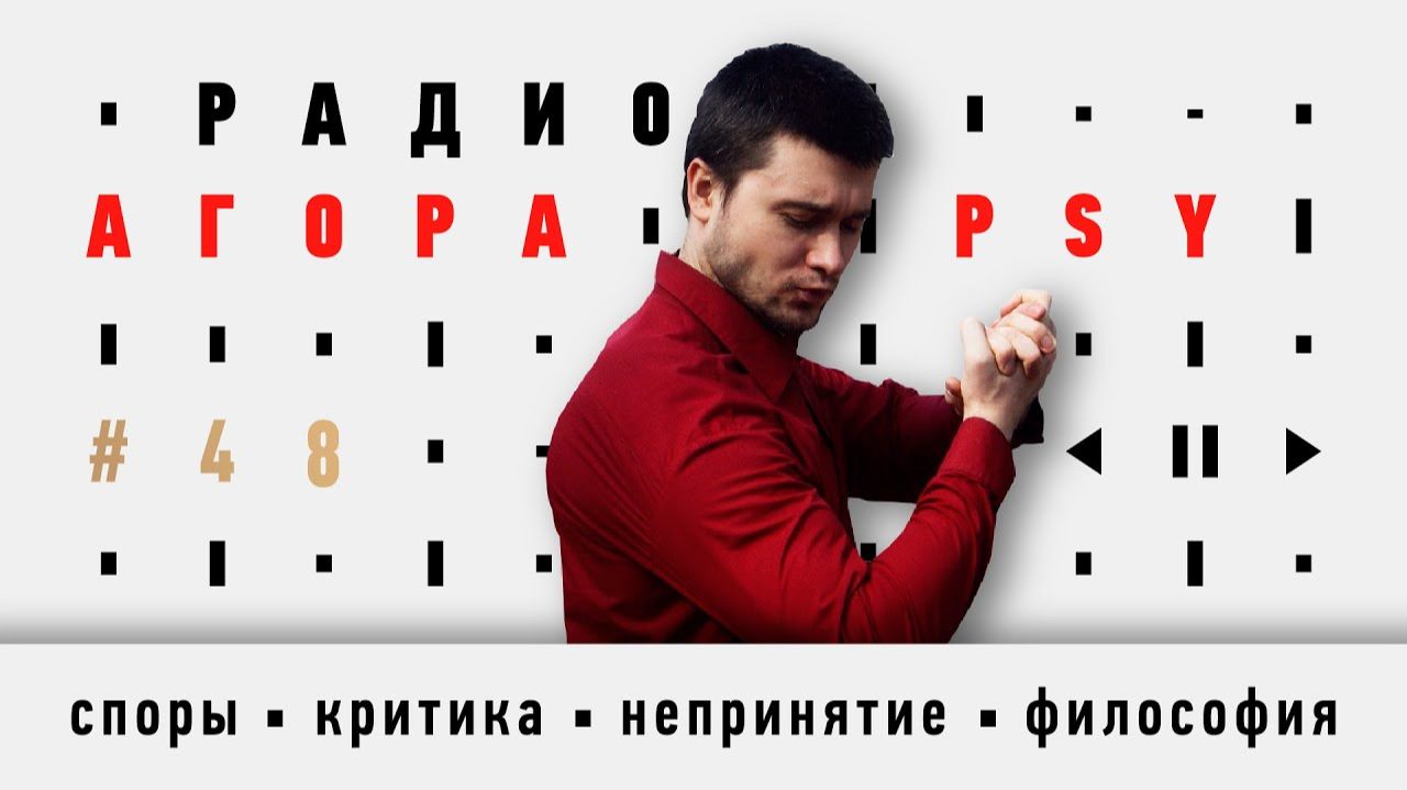 Подкаст 48 — Гость Агоры PSY — Александр Шадов. О философии и спорах в профессиональном сообществе