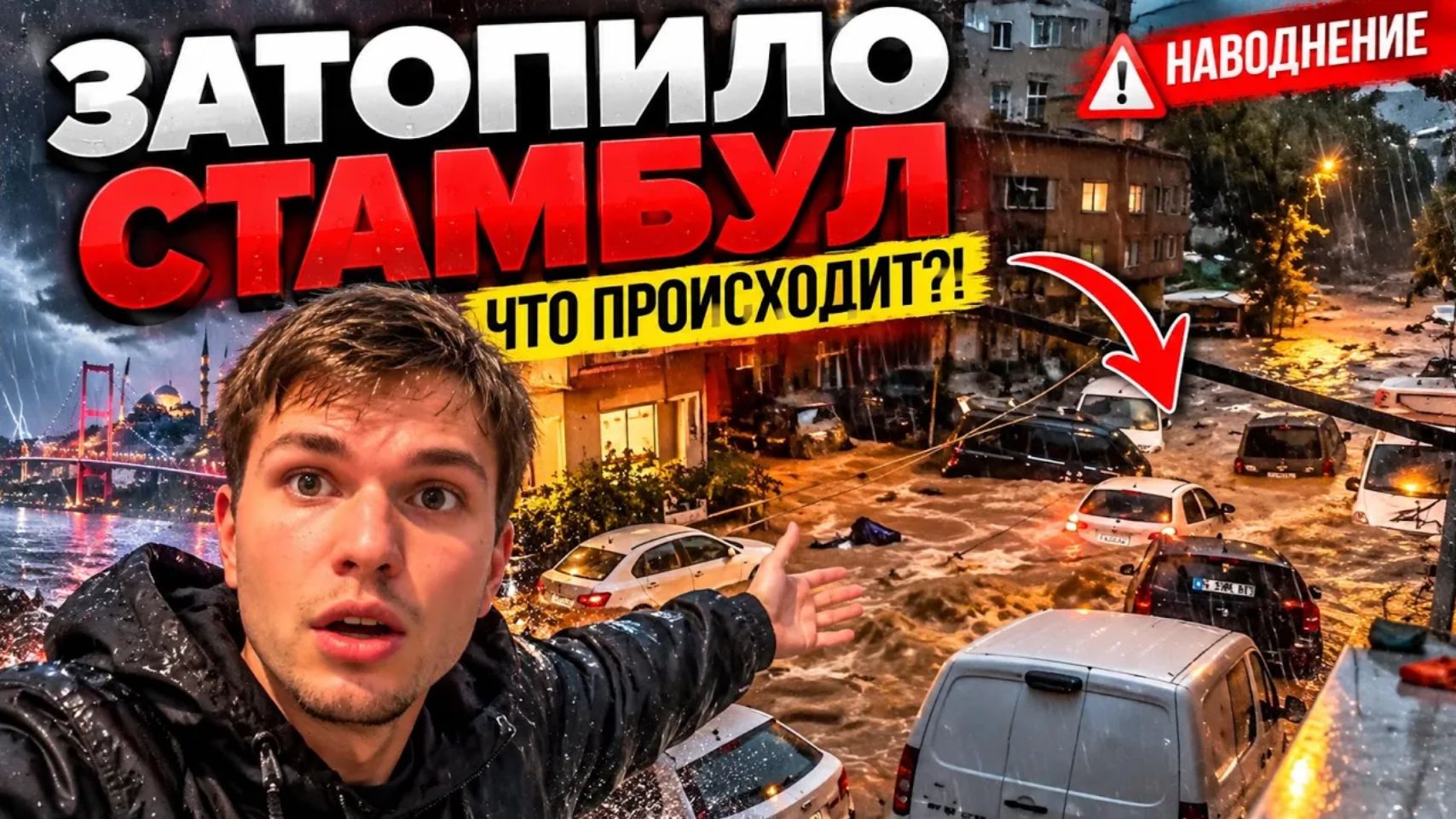 Срочно‼️ СТАМБУЛ УХОДИТ ПОД ВОДУ! 😱 ТАКОГО ЕЩЁ НЕ БЫЛО!