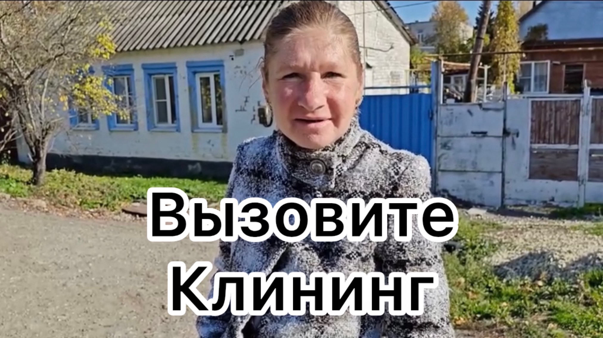 Быть Добру. Вызовите Любе клининг!