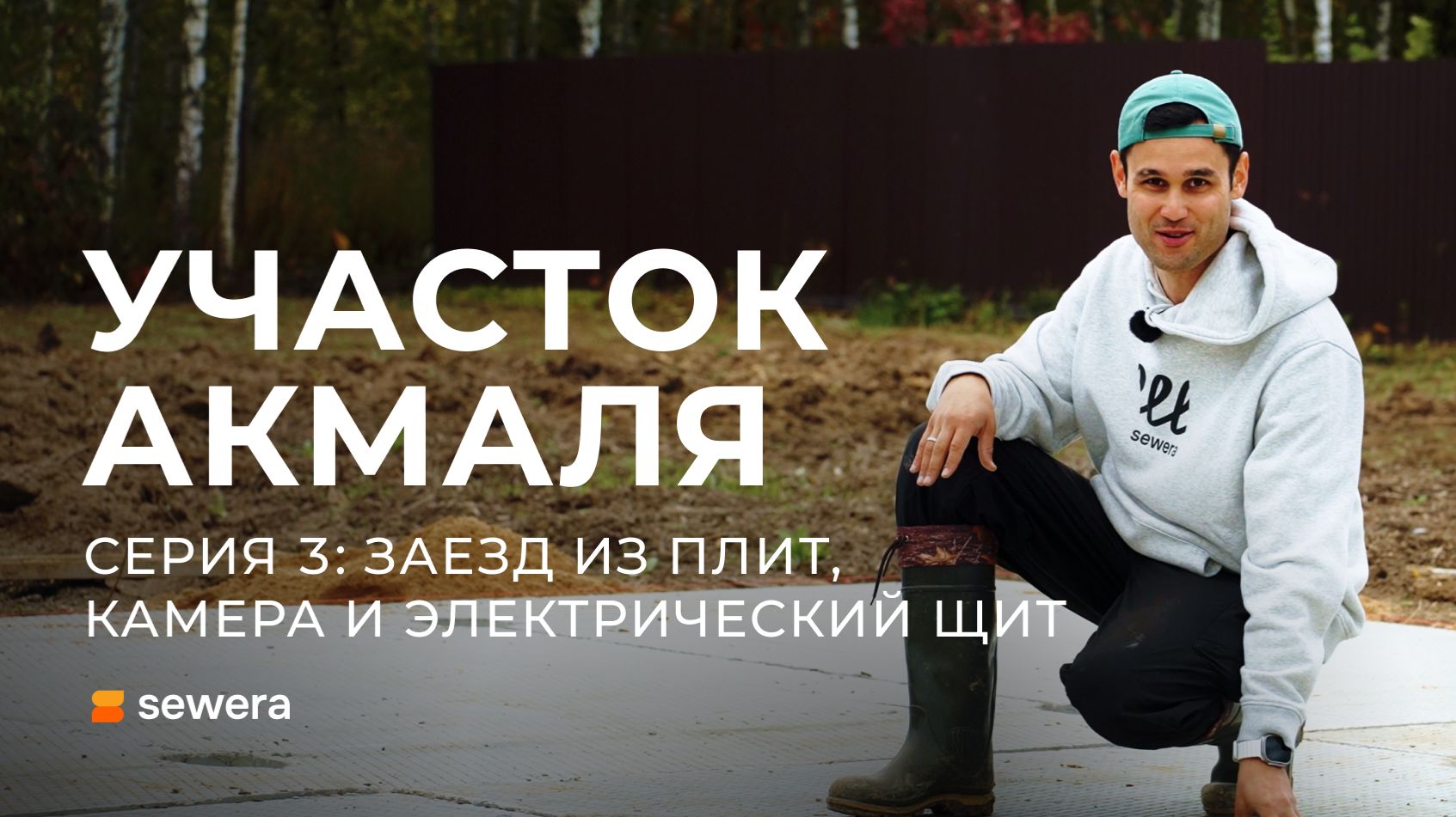 Заезд из бетонных плит, камера на участке, электрический щит и ответы на вопросы / Sewera
