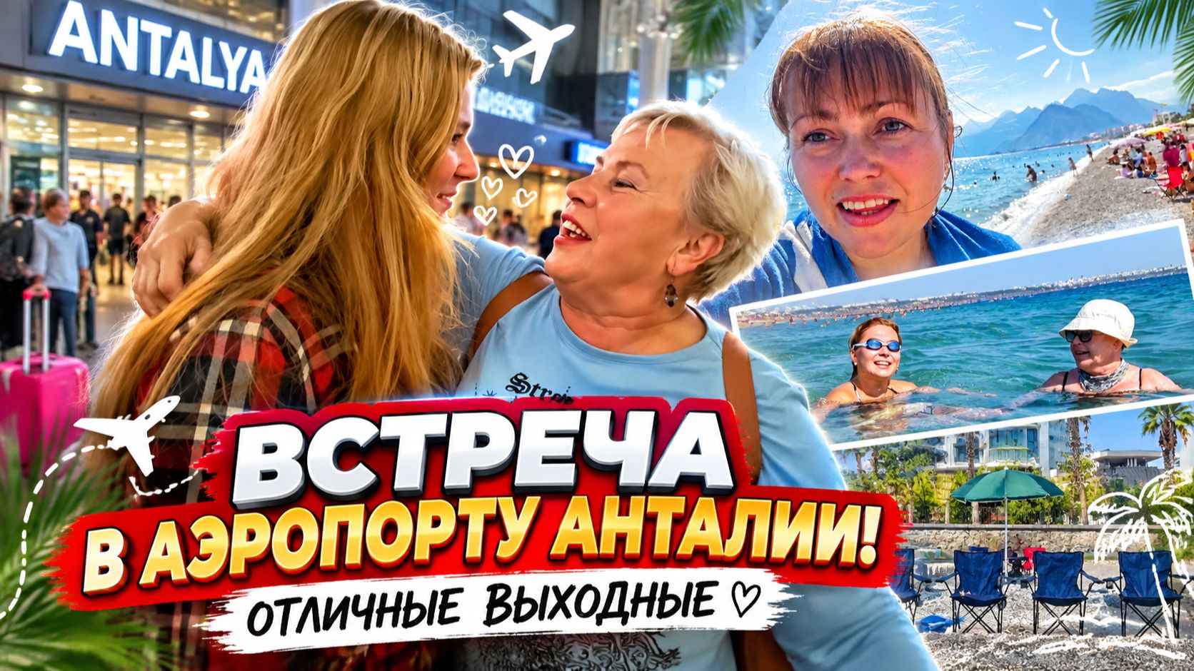ВСТРЕЧА В АЭРОПОРТУ АНТАЛИИ! ОТЛИЧНЫЕ ТУРЕЦКИЕ ВЫХОДНЫЕ