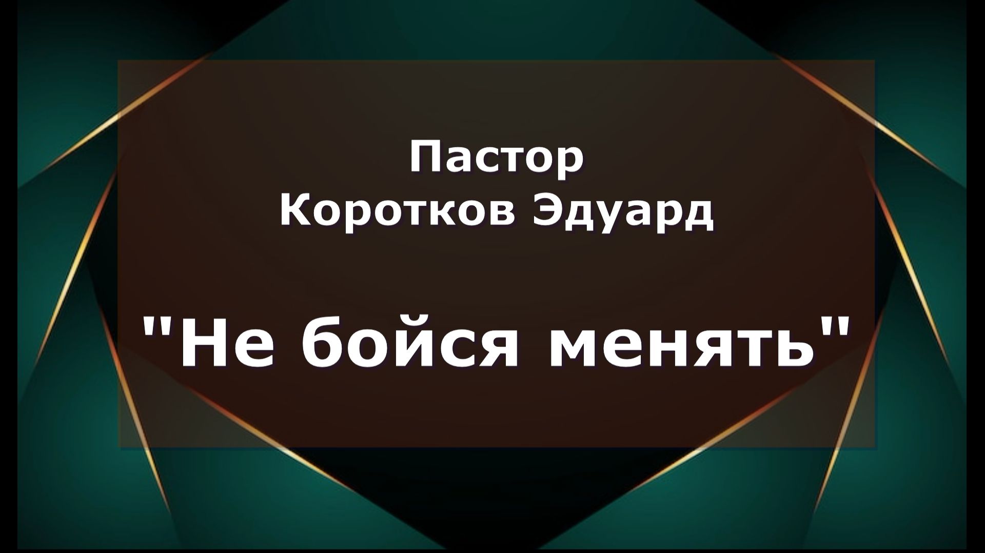 Не бойся менять