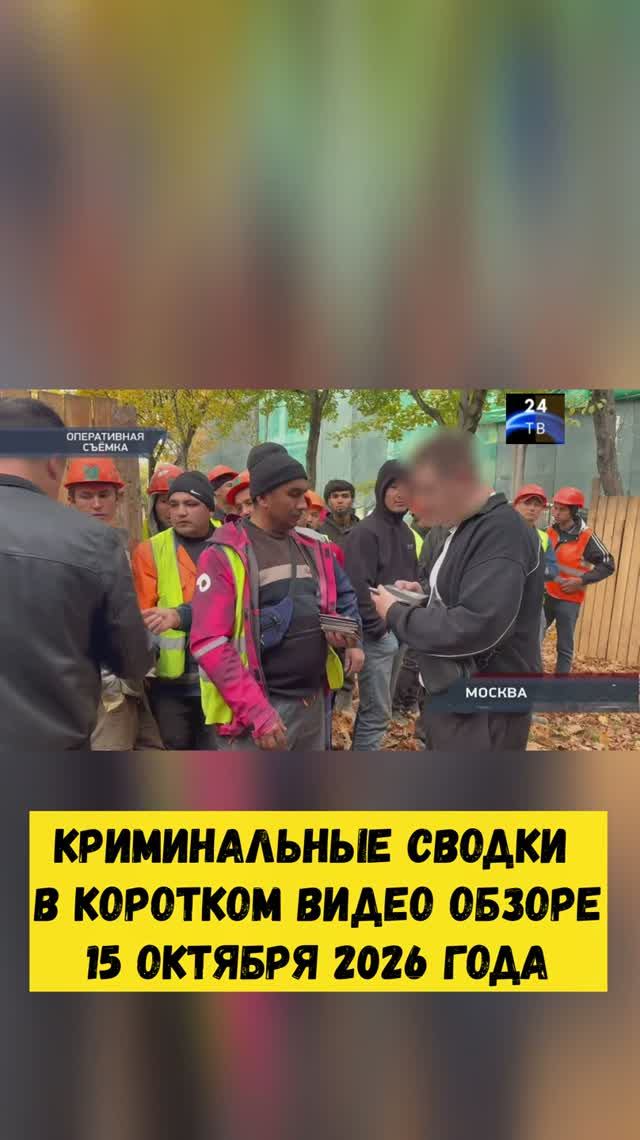 Криминальные сводки в коротком видео обзоре от 15 октября 2026 года
