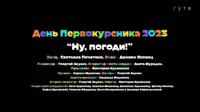 Света Початина | День Первокурсника '23