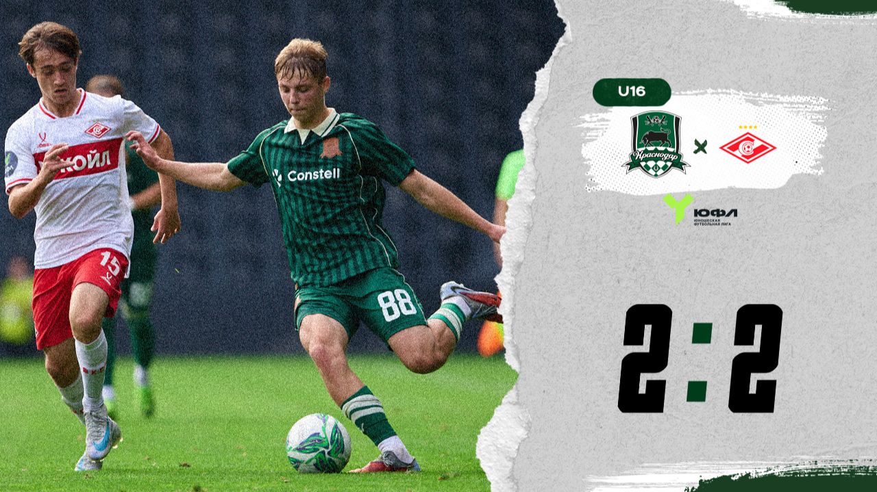 Видеообзор матча «Краснодар»-U16 – «Спартак»-U16