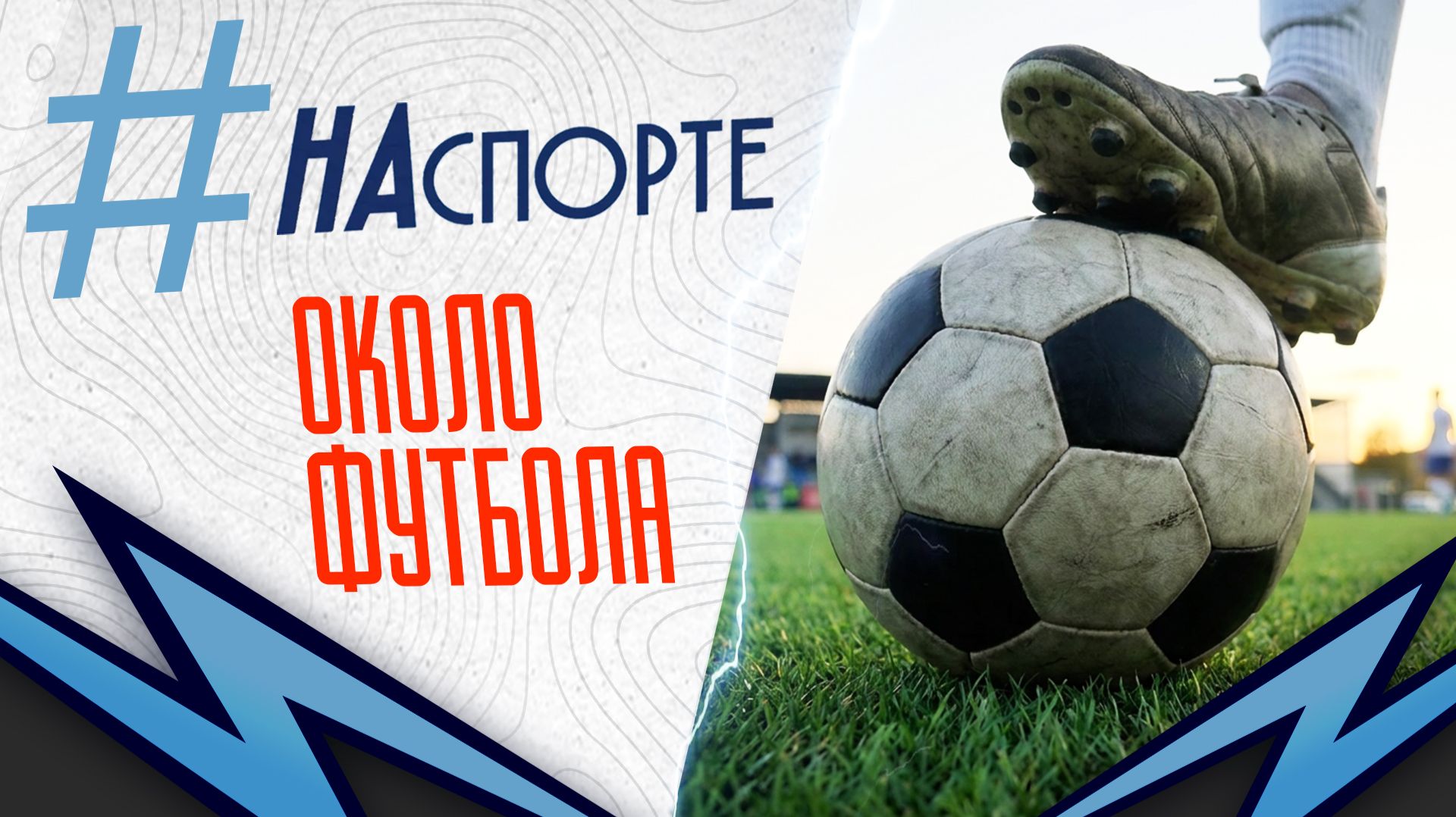#НАспорте | Около футбола
