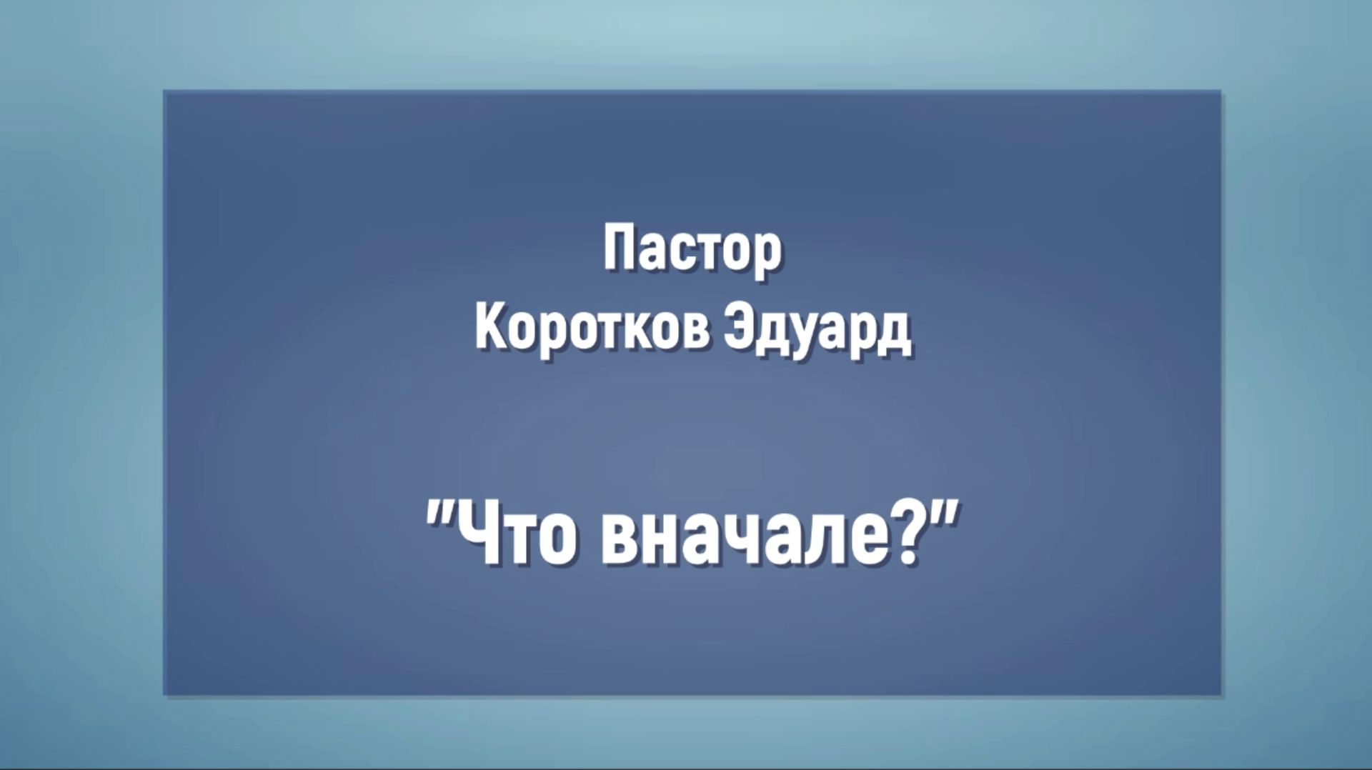 Что вначале?