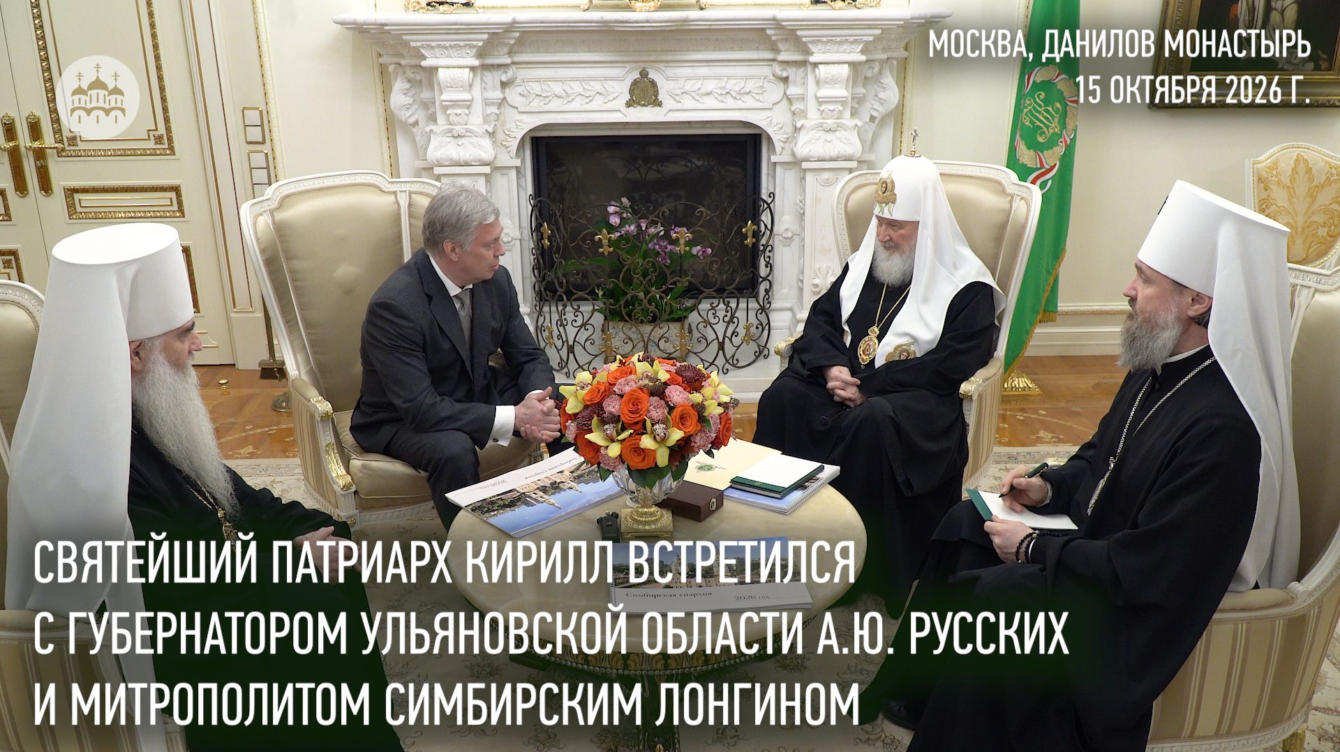 Святейший Патриарх Кирилл встретился с губернатором Ульяновской области А.Ю. Русских