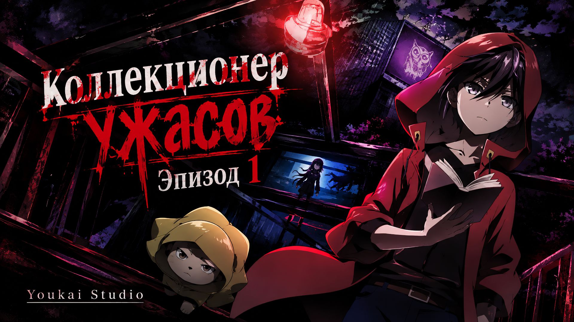Коллекционер ужасов - Все серии / Kyoufu Collector