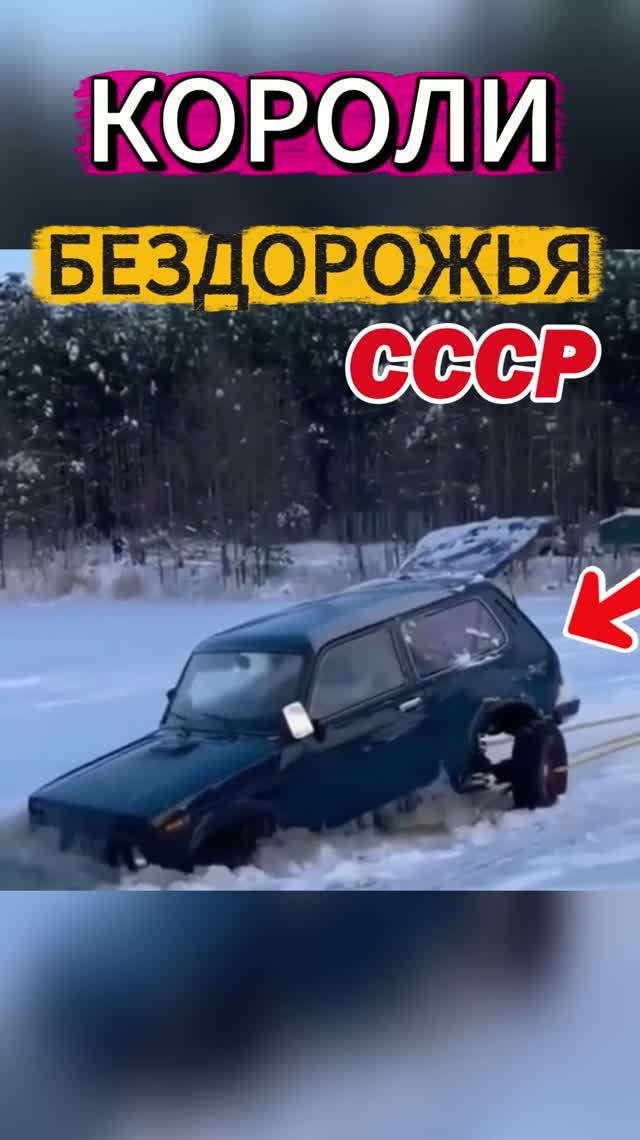 Это 3 самых проходимых внедорожника СССР. #автоистория #automobile #СССР #Внедорожники #Нива #УАЗ469