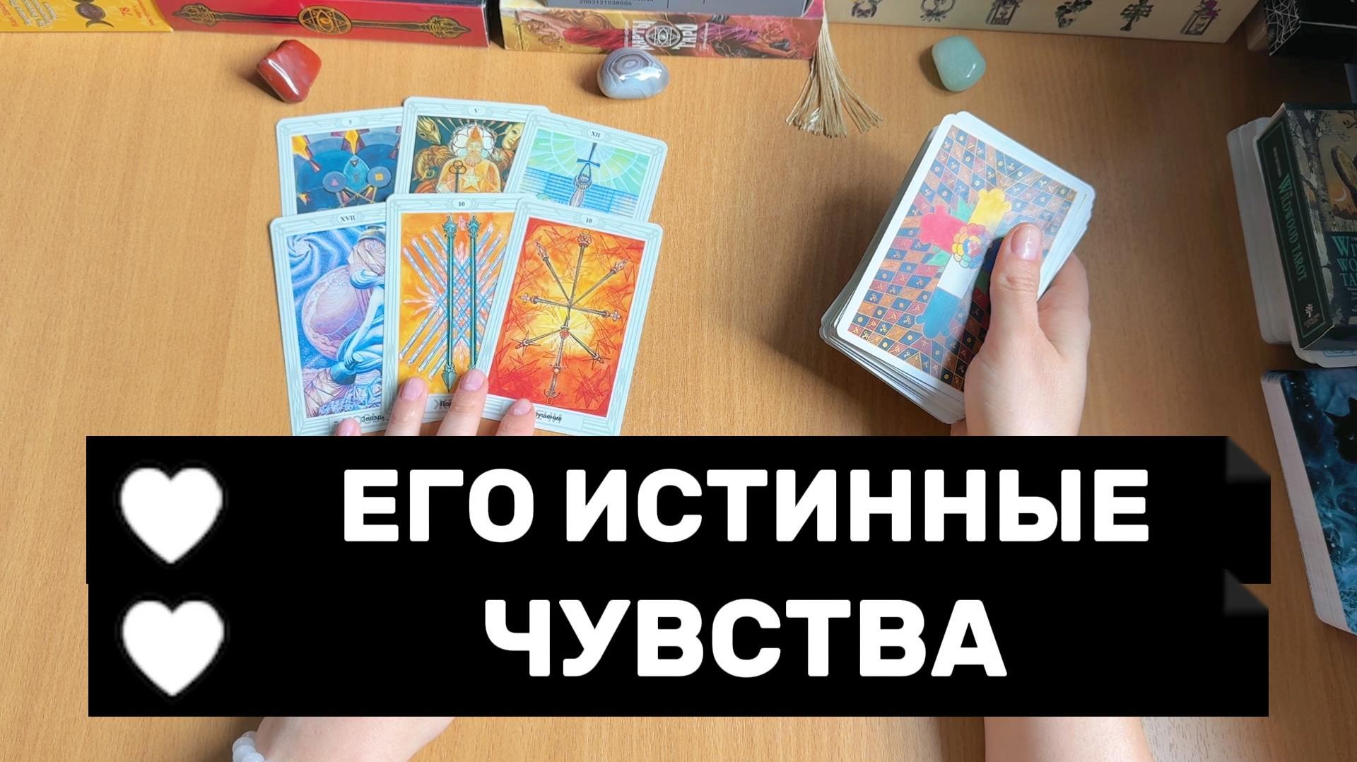 ЕГО ИСТИННЫЕ ЧУВСТВА расклад Таро, гадание на картах