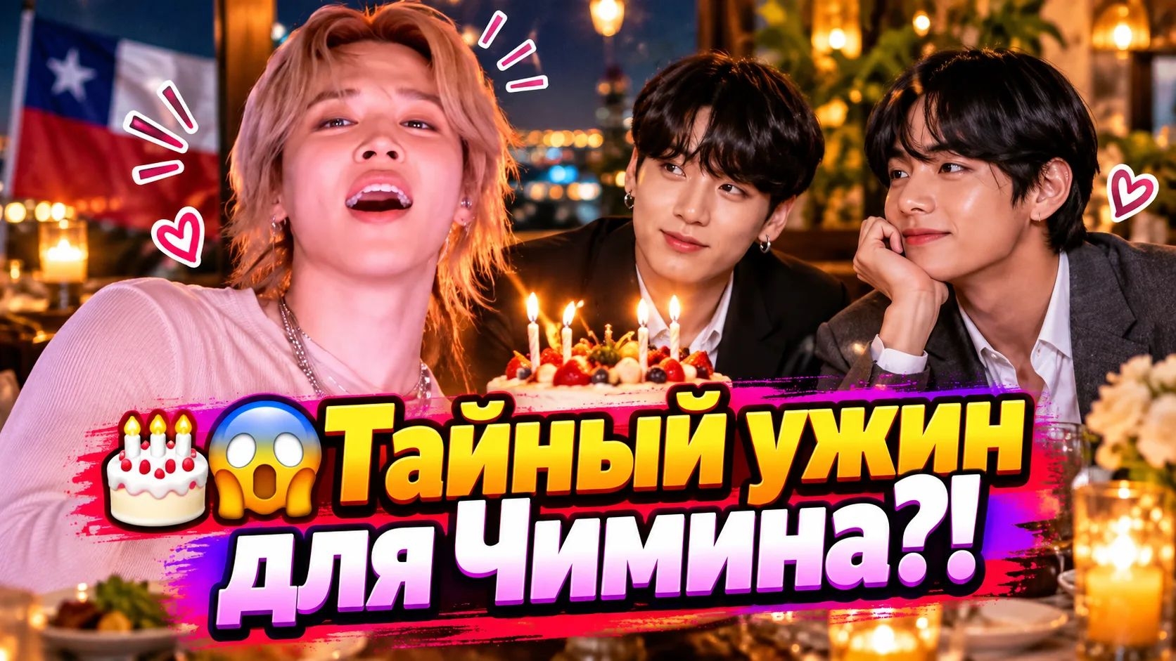 😱🎂 Тэхён и Чонгук устроили Чимину тайный ужин в Чили?!