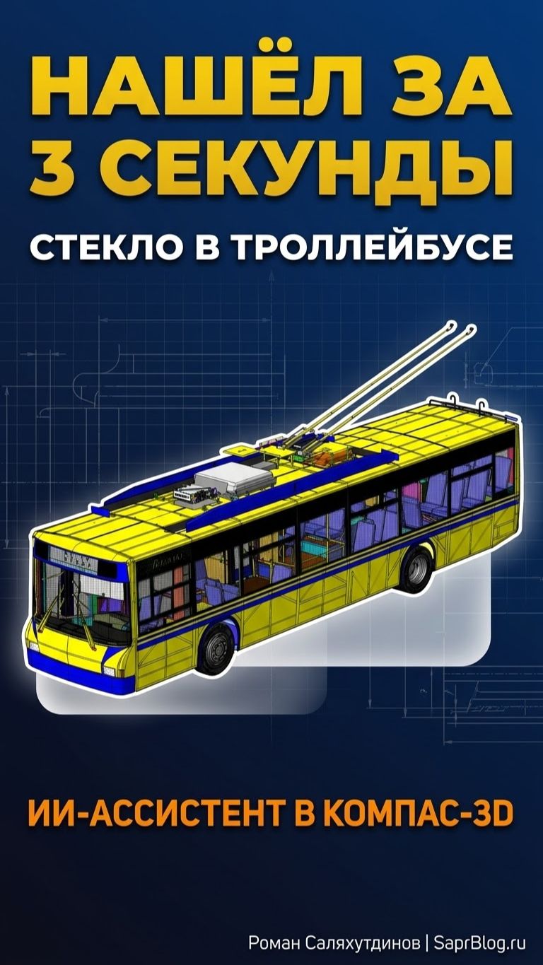 ИИ-агент в КОМПАС-3D #романсаляхутдинов #компас3d