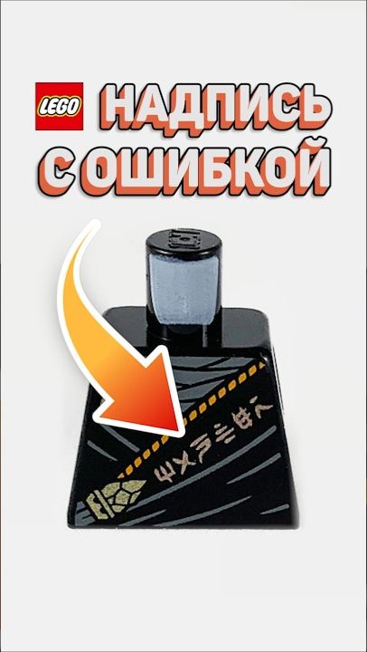 ЛЕГО допустила ТУПЕЙШУЮ ошибку #рарибрик #лего #lego #ninjago #mistakes [Рари Брик]