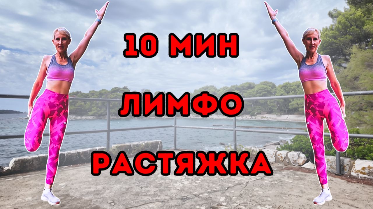 10 мин лимфодренажная растяжка ✨ Мягкая растяжка на всё тело | Стоя