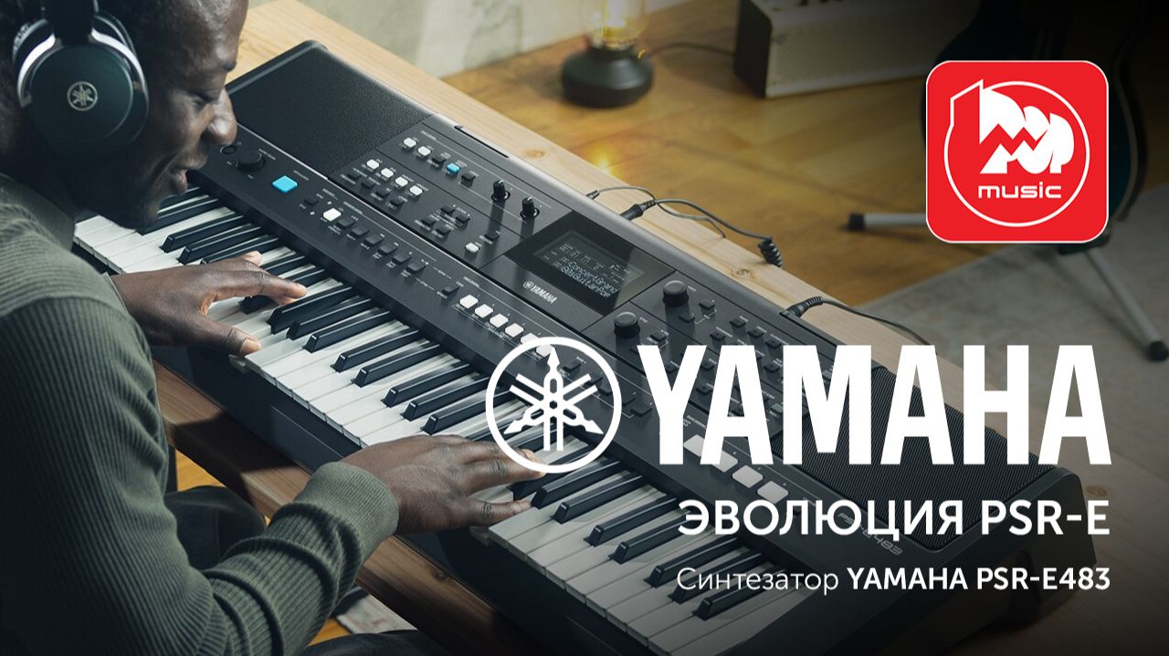 Yamaha PSR-E483: Стоит ли менять свой старый синт на новинку?