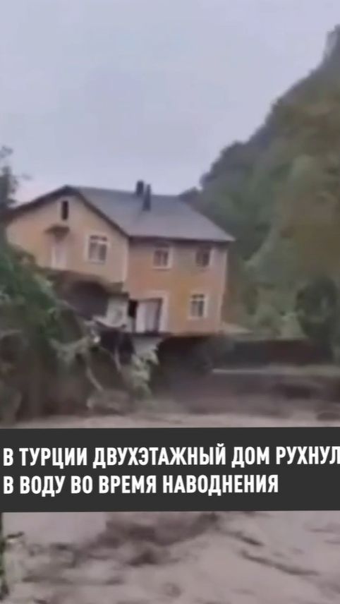 В Турции дом рухнул в воду во время наводнения