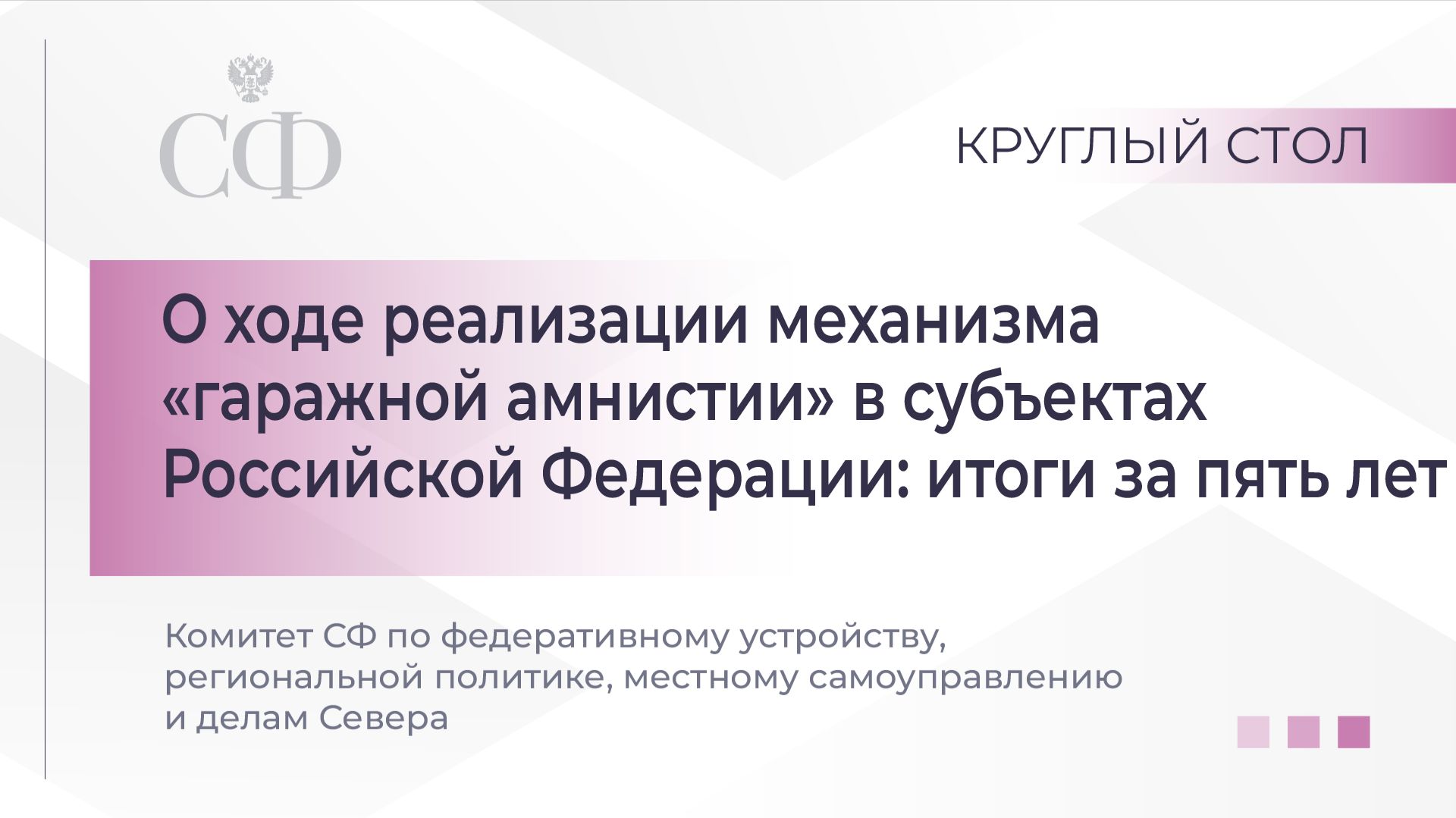 Круглый стол Комитета Совета Федерации