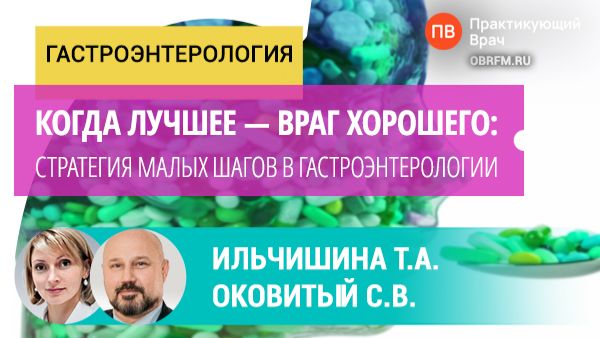 Ильчишина Т.А., Оковитый С.В: если лучшее — враг хорошего: стратегия малых шагов в гастроэнтерологии