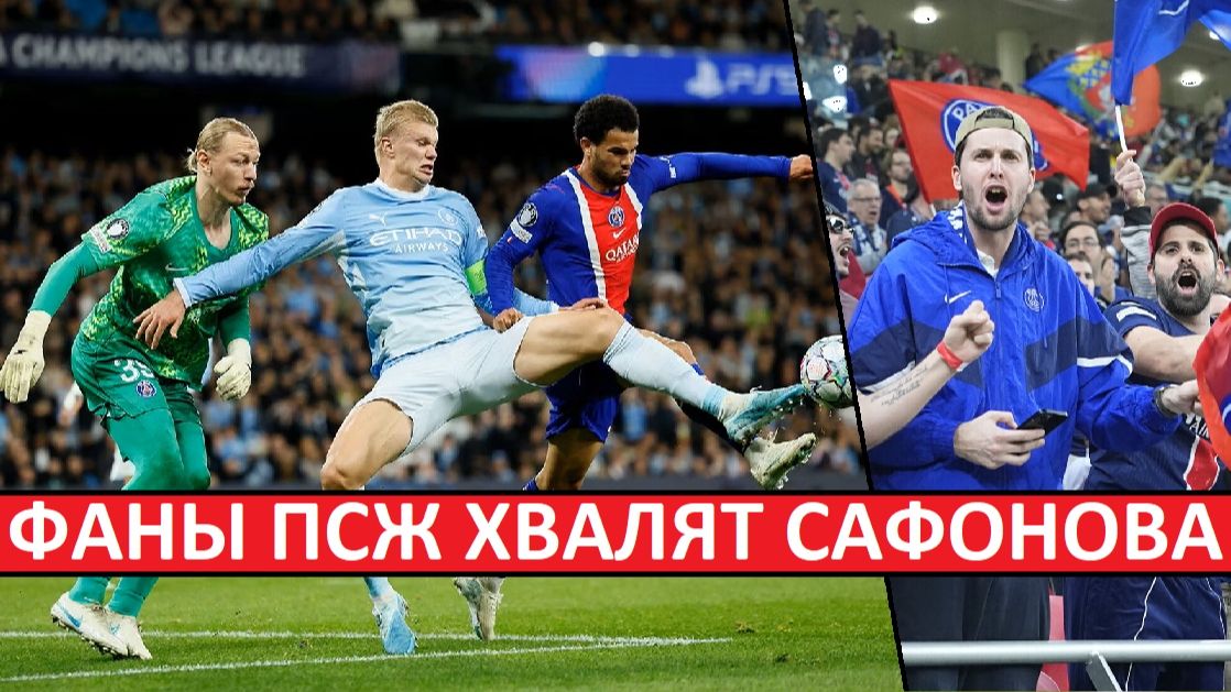 Сафонов спас ПСЖ в игре с Ман.Сити! Мнение во Франции!