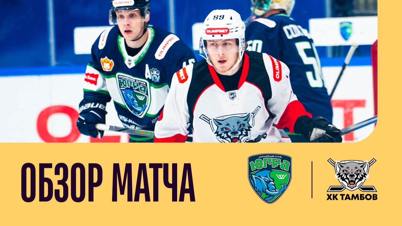 ЮГРА - ТАМБОВ. ОБЗОР МАТЧА