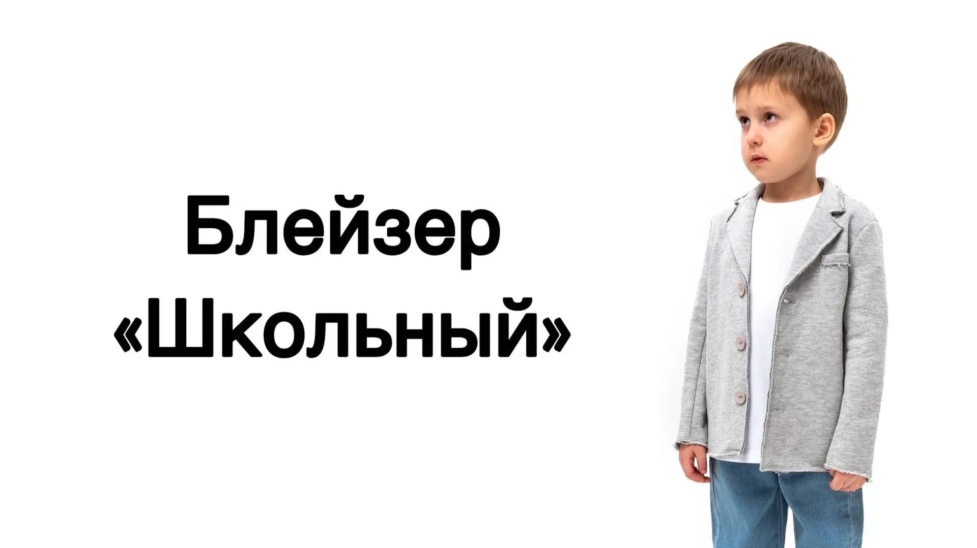 Как сшить Блейзер школьный