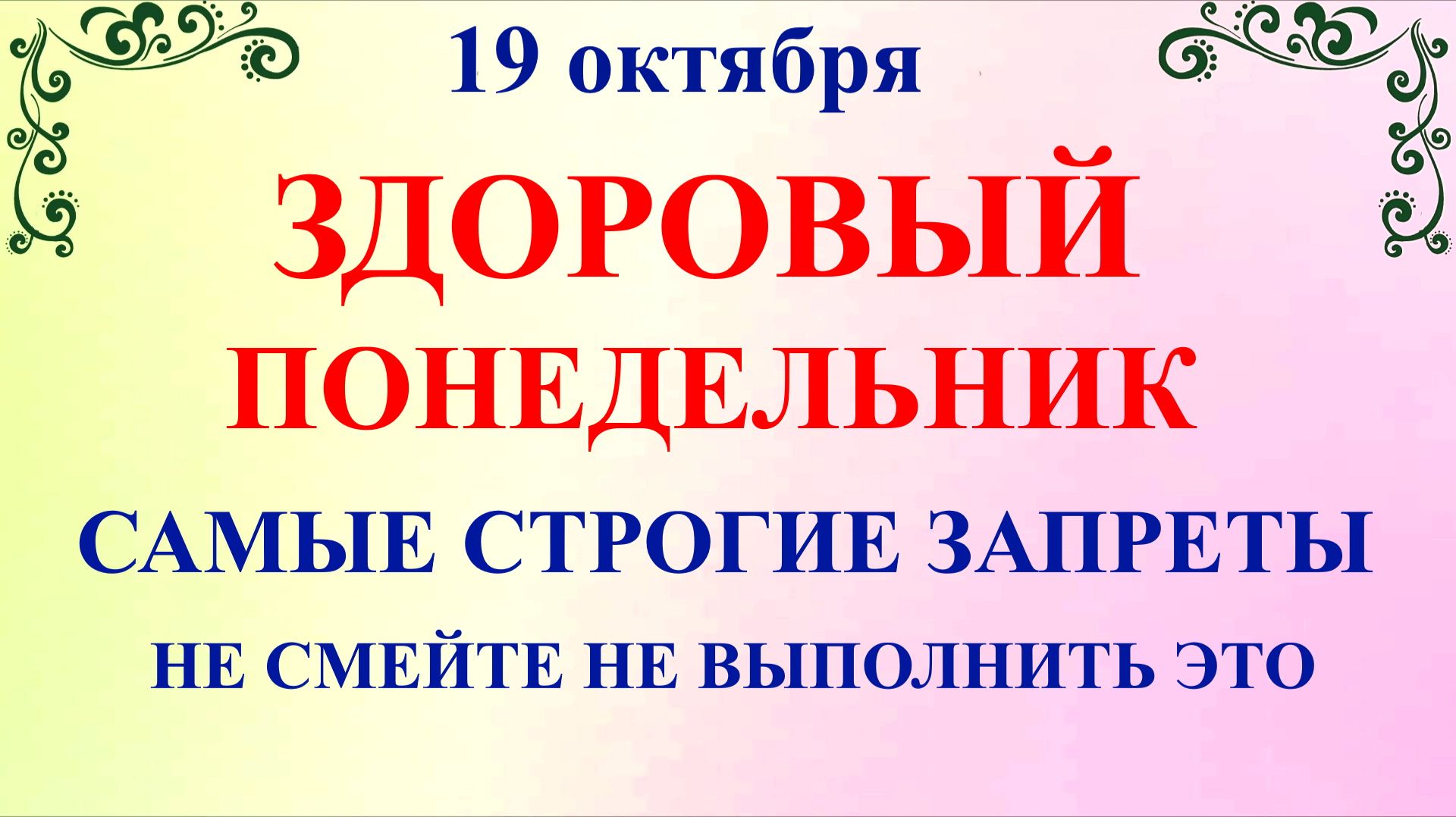 19 октября Фомин День. Что нельзя делать 19 октября. Народные Традиции и Приметы.