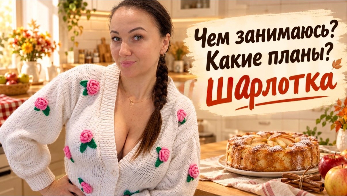 Какие планы? Творчество / Новая посуда / Уборка в квартире