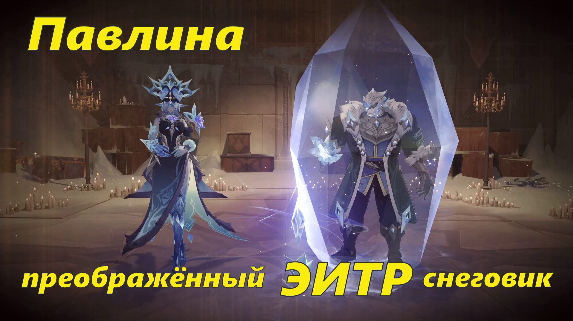 Павлина, Белый царь и преображённый ЭИТР снеговик. Genshin Impact
