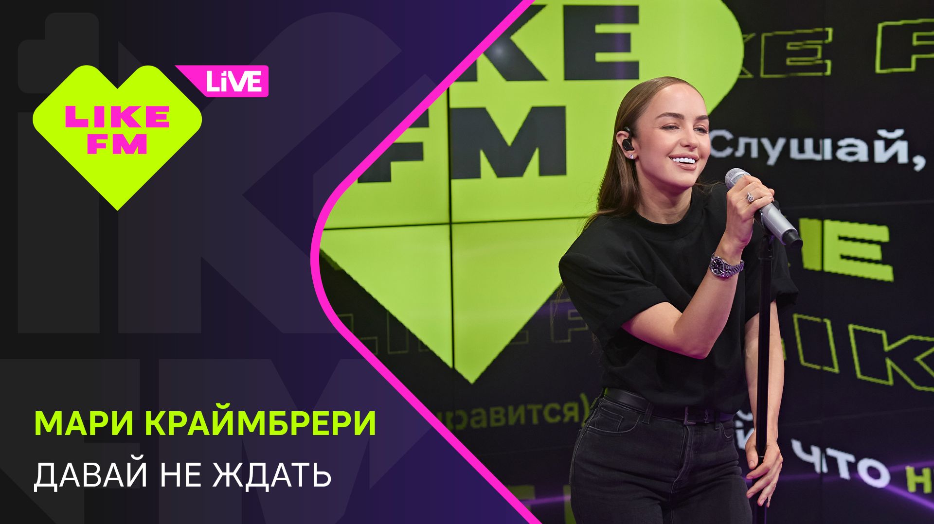 Мари Краймбрери - Давай Не Ждать // Чарт Яндекс Музыки на Like FM