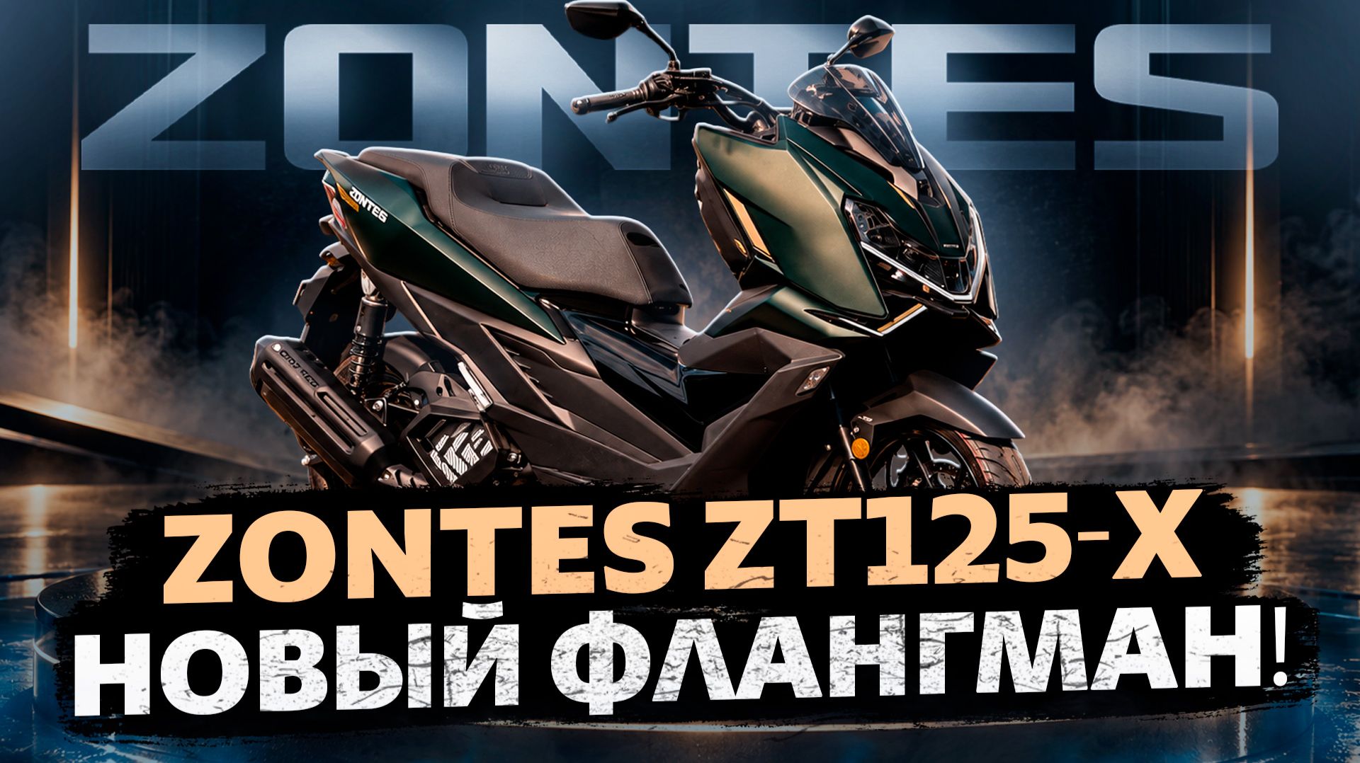ZONTES 125X - революция в классе малокубатурных скутеров. Обзор модели / Роллинг Мото