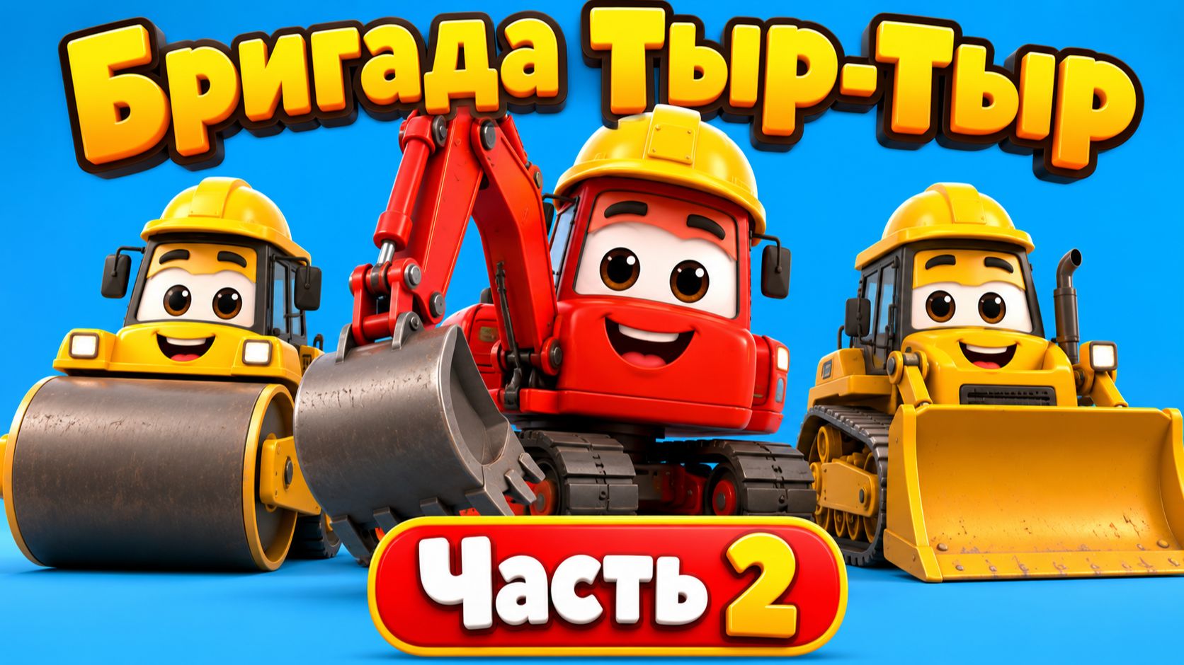 ТРАКТОР, ЭКСКАВАТОР И КАМАЗ работают вместе. Мультики про машинки.