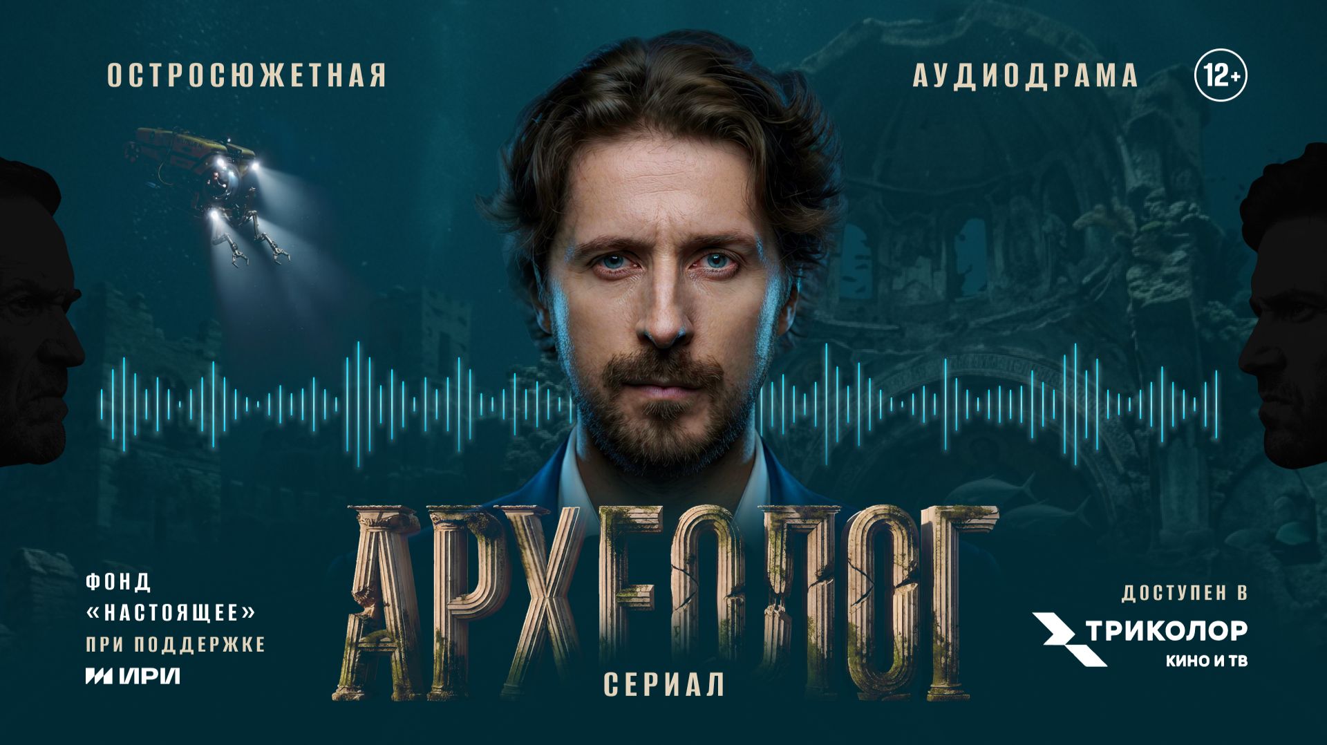 Когда поиск истины становится испытанием: официальный трейлер аудиосериала «Археолог»