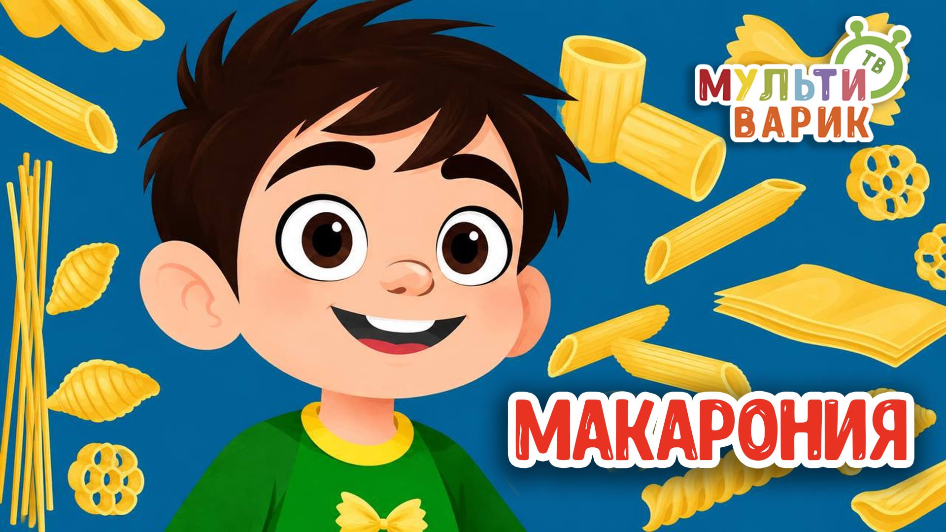 МАКАРОНИЯ ♫ МУЛЬТиВАРИК ТВ ☺ ДОБРАЯ  МУЛЬТ ПЕСЕНКА ДЛЯ ДЕТЕЙ ♫ 0+