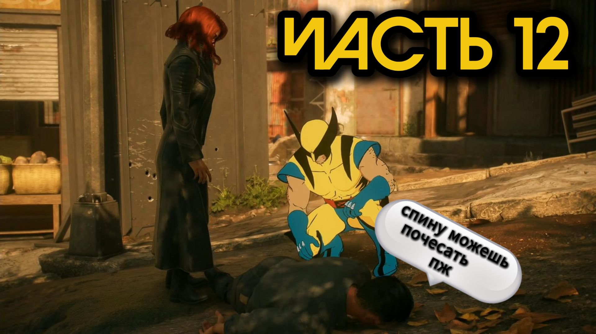 Marvel: Росомаха