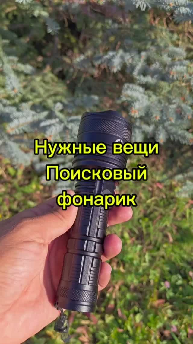 Нужные вещи. Поисковый фонарик