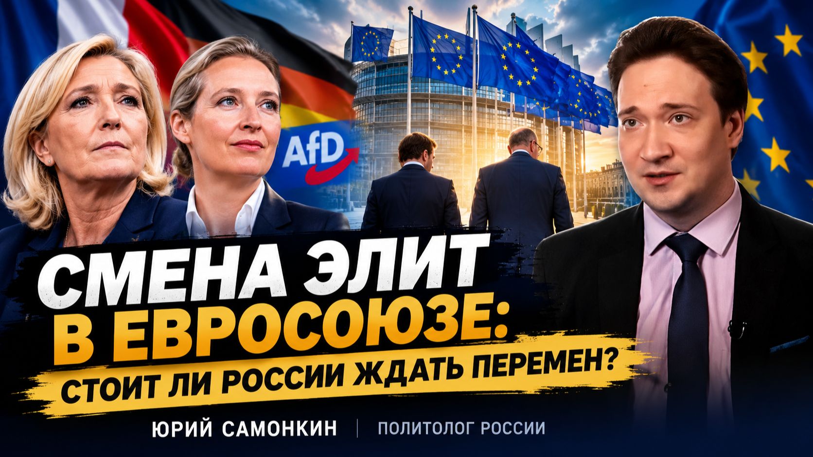 Смена элит в Евросоюзе: стоит ли России ждать перемен? Иллюзия надежды Конец русофобии? Самонкин