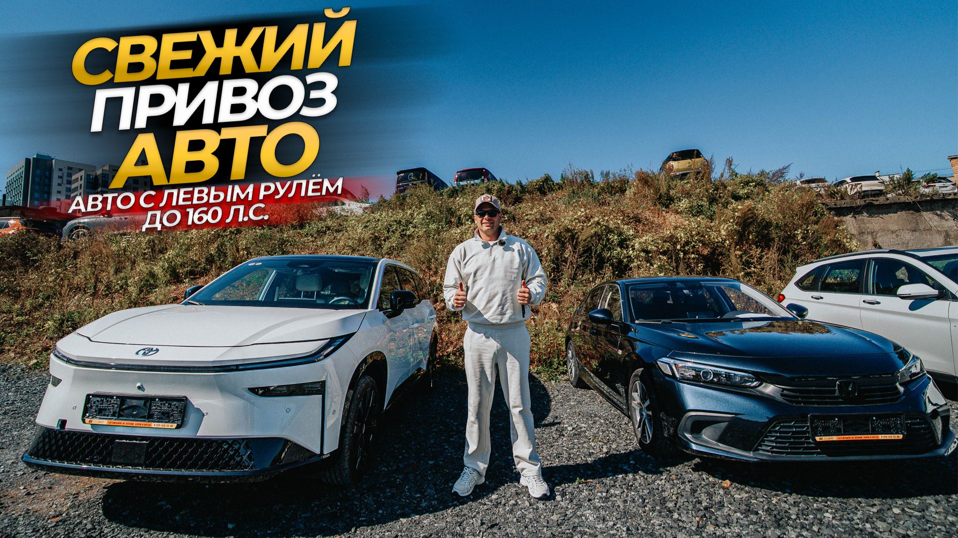 СВЕЖИЙ ПРИВОЗ АВТОМОБИЛЕЙ🔥😎 АВТО С ЛЕВЫМ РУЛЕМ ДО 160ЛС.🔥😎