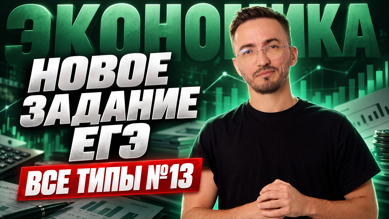 ВСЕ типы задания 13 на ЭКОНОМИКУ | НОВОЕ задание из ЕГЭ 2027 по профильной математике