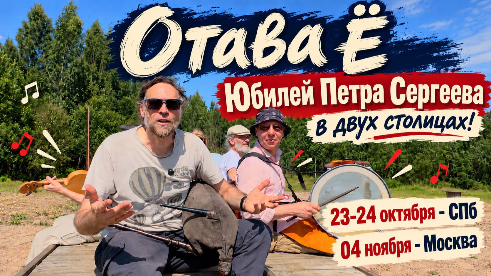 Отава Ё празднует юбилей Петра Сергеева!