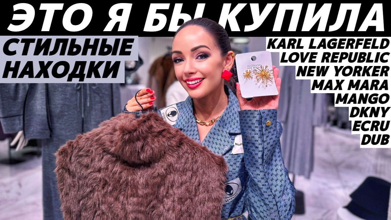 ШОПИНГ VLOG: я бы ЭТО купила в MANGO, NewYorker, KARL LAGERFELD, DKNY, LOVE REPUBLIC, ECRU, DUB