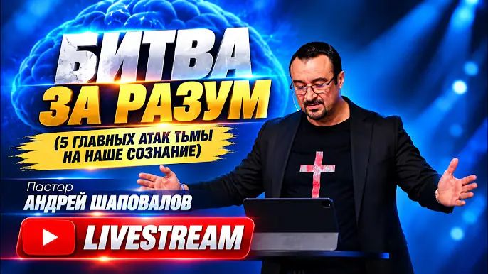 LIVESTREAM Битва за разум 5_главных_атак_тьмы_на_наше_сознание_Андрей_Шаповалов_141026