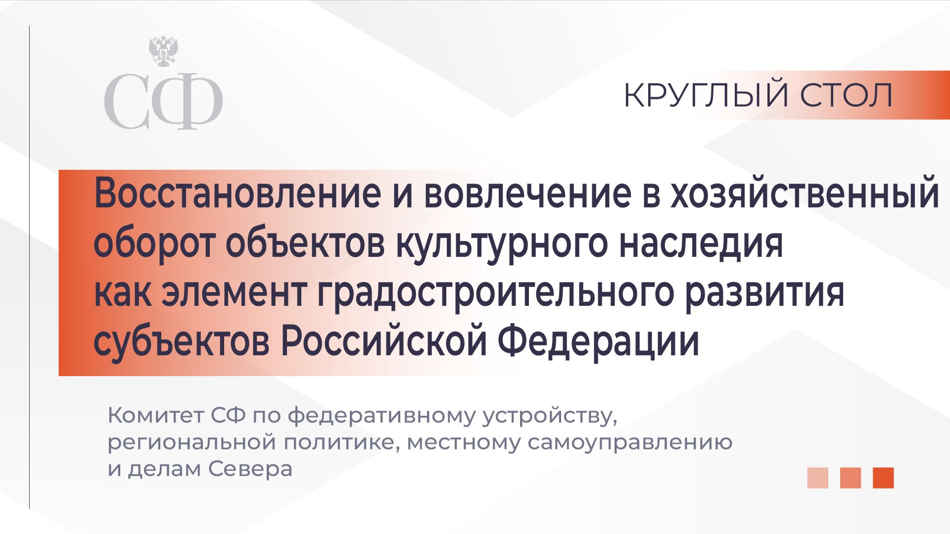 Круглый стол Комитета СФ