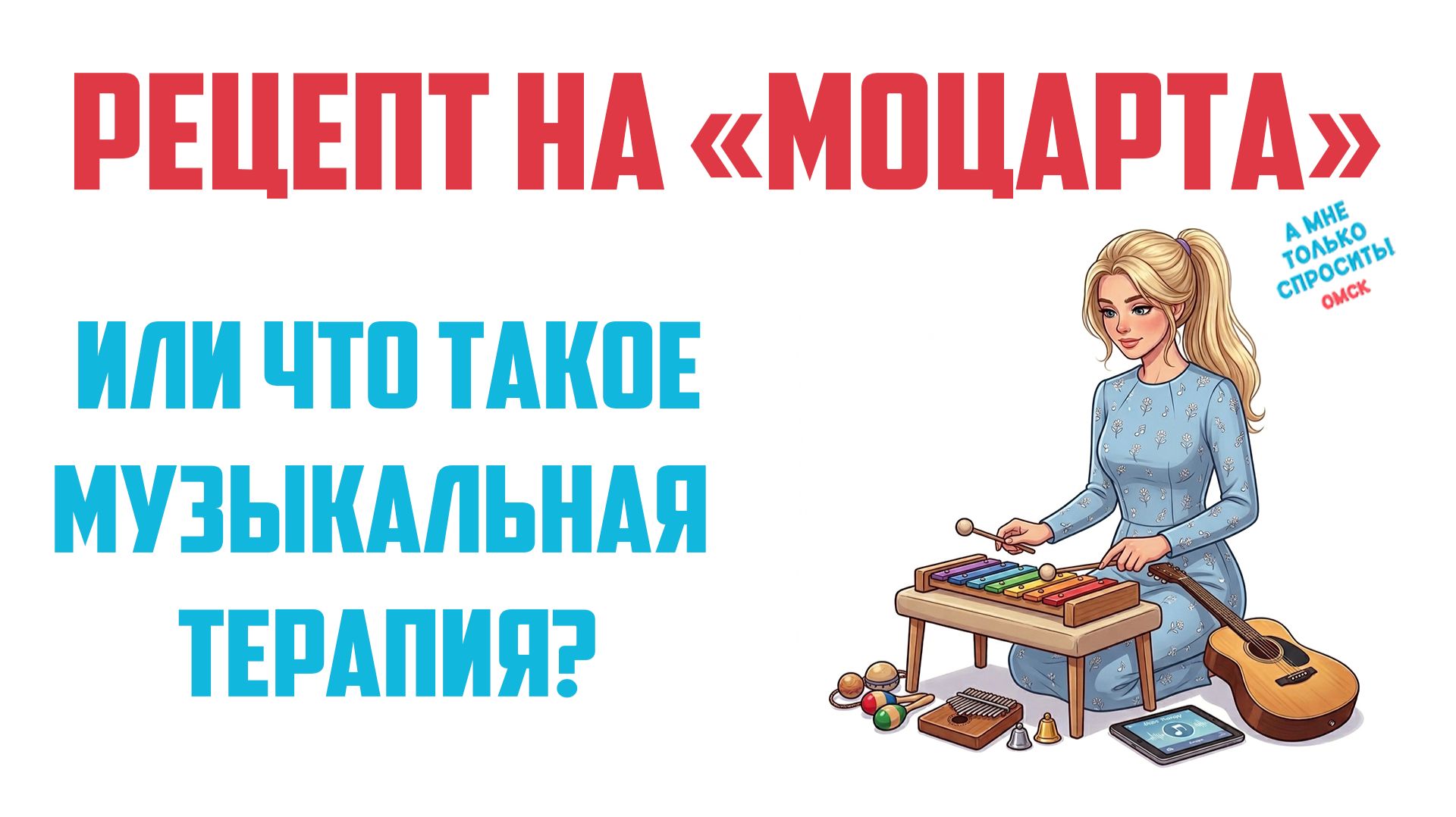 «А мне только спросить. Омск» Рецепт на «Моцарта» (15.10.26)
