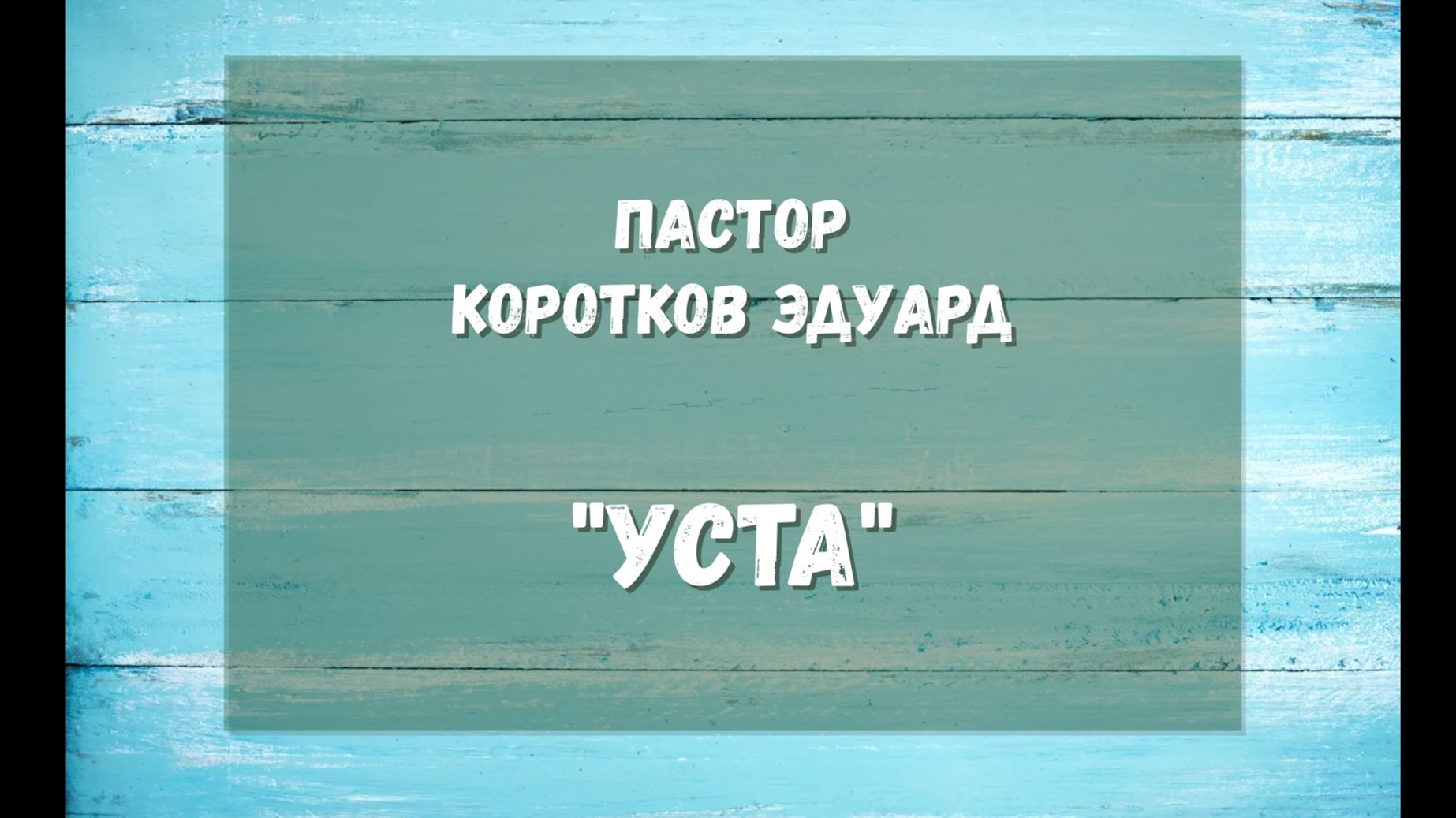 Уста