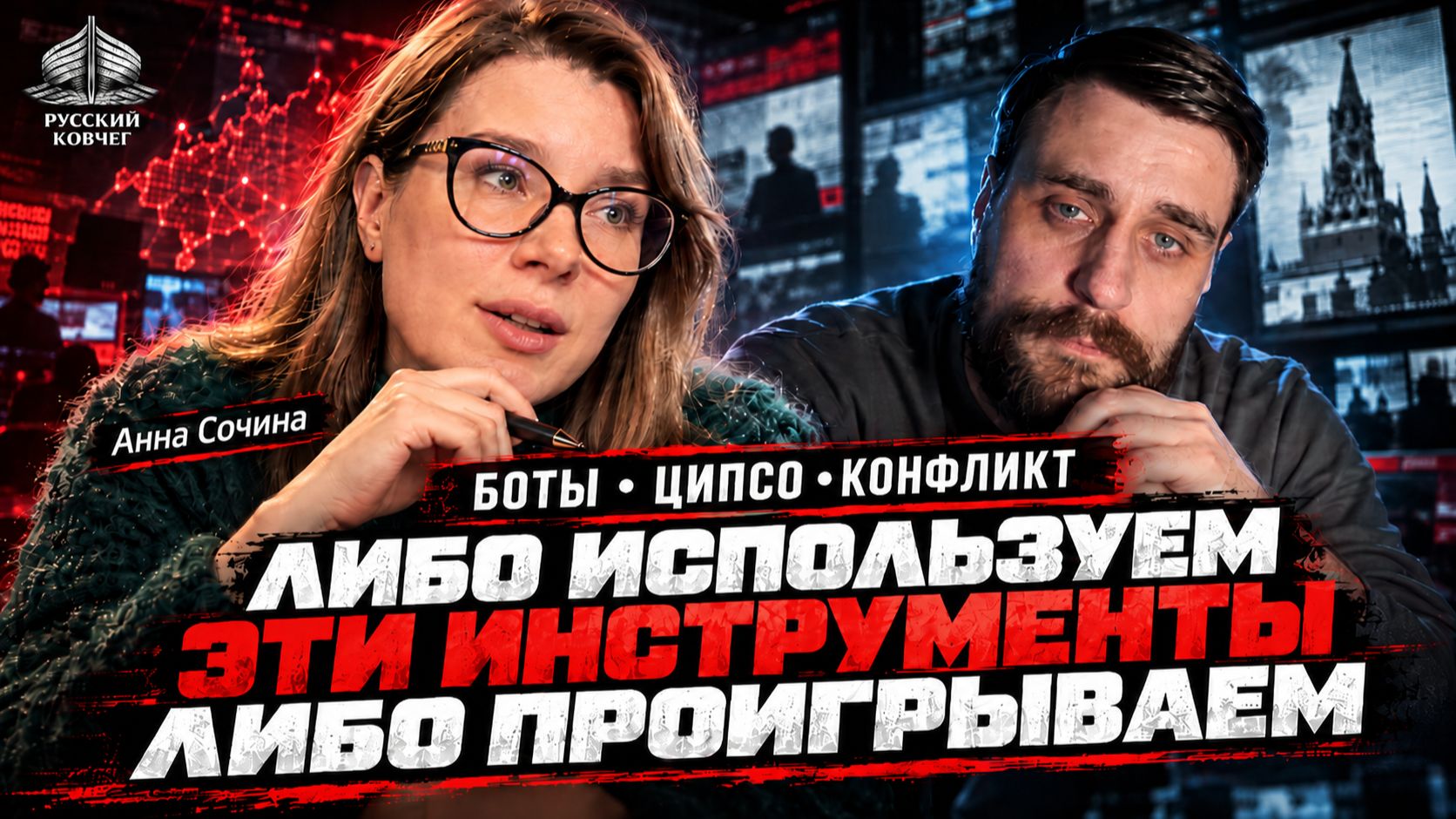 «У НАС ЕСТЬ АНАЛОГИ ЦИПСО!». Анна Сочина рассказала, как Россия ведёт инфовойну, и где есть проблемы