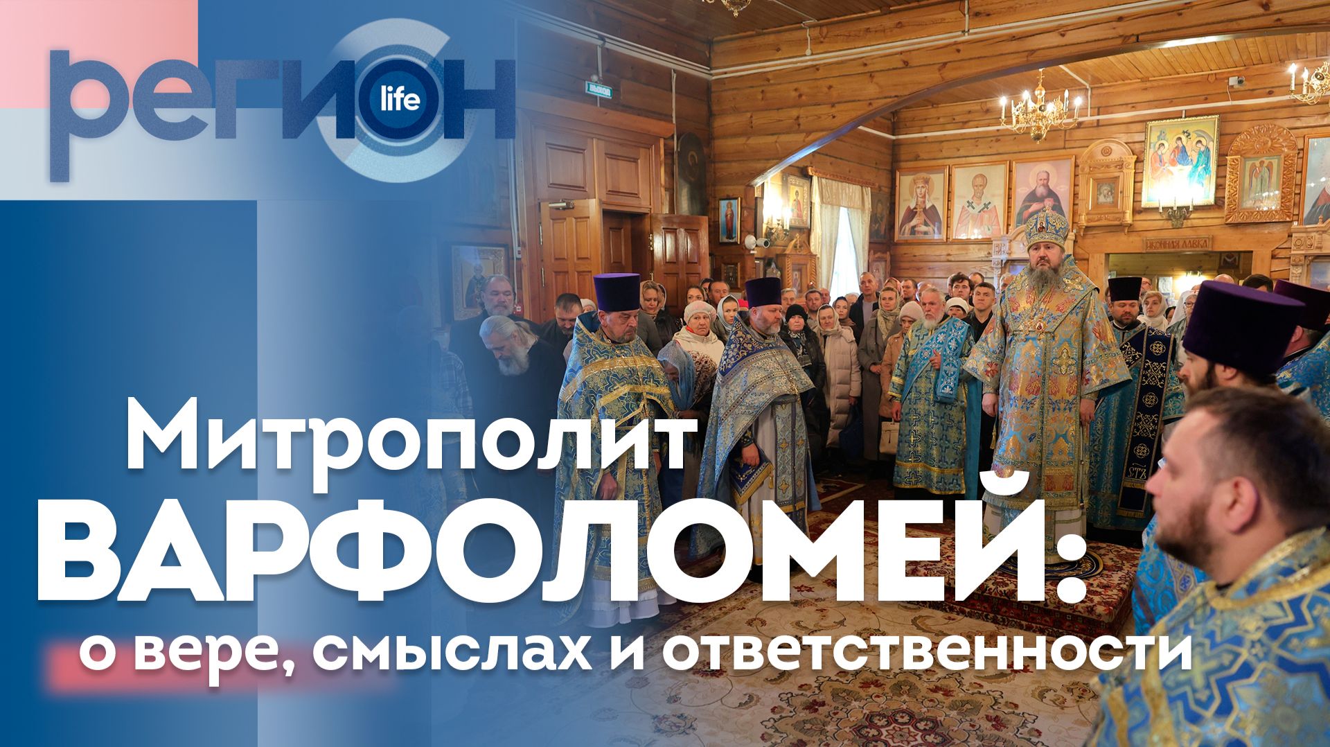 Митрополит Варфоломей: о вере, смыслах и ответственности | ОТС LIVE – прямая трансляция