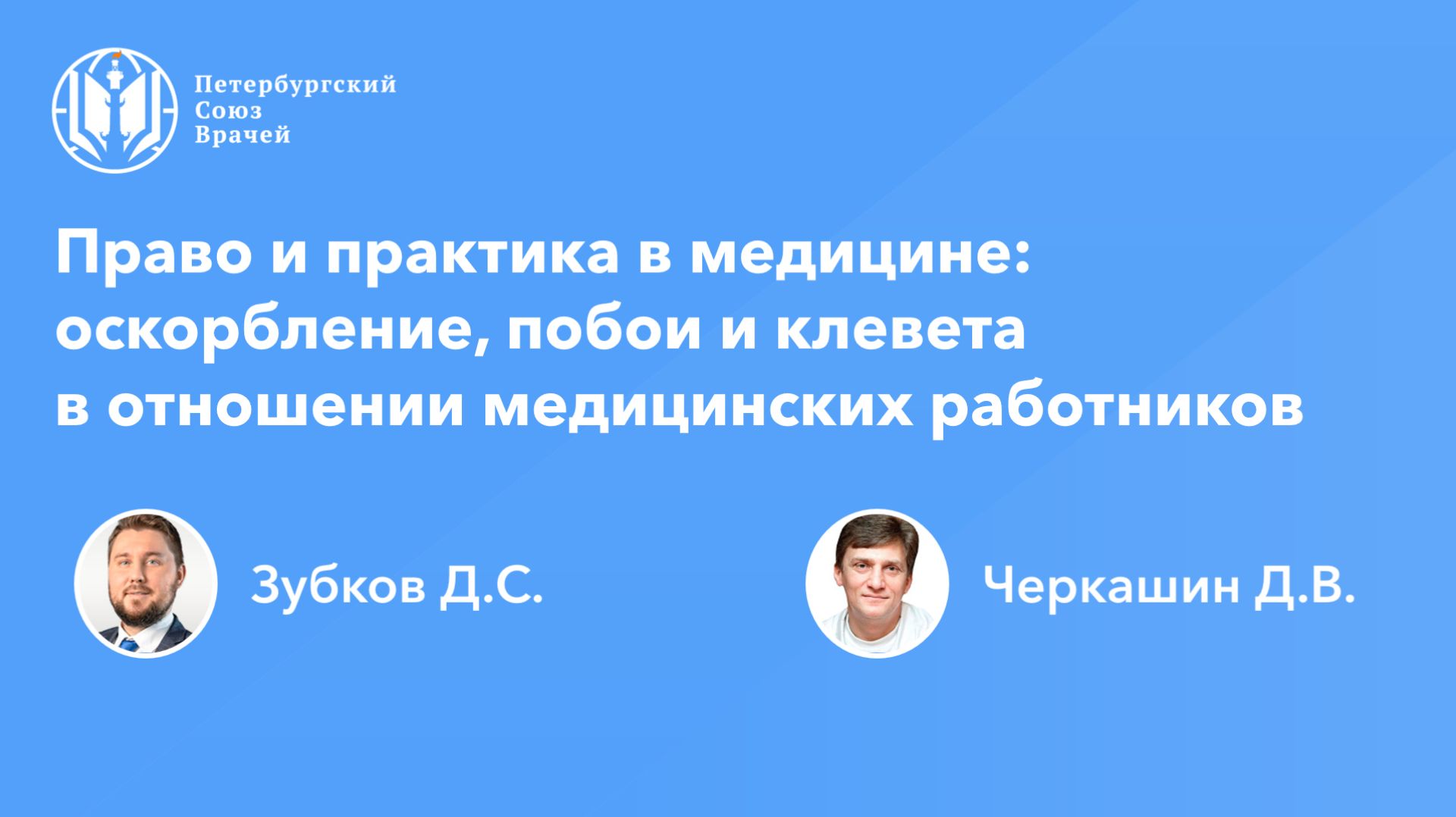 Право и практика в медицине: оскорбление, побои и клевета в отношении медицинских работников
