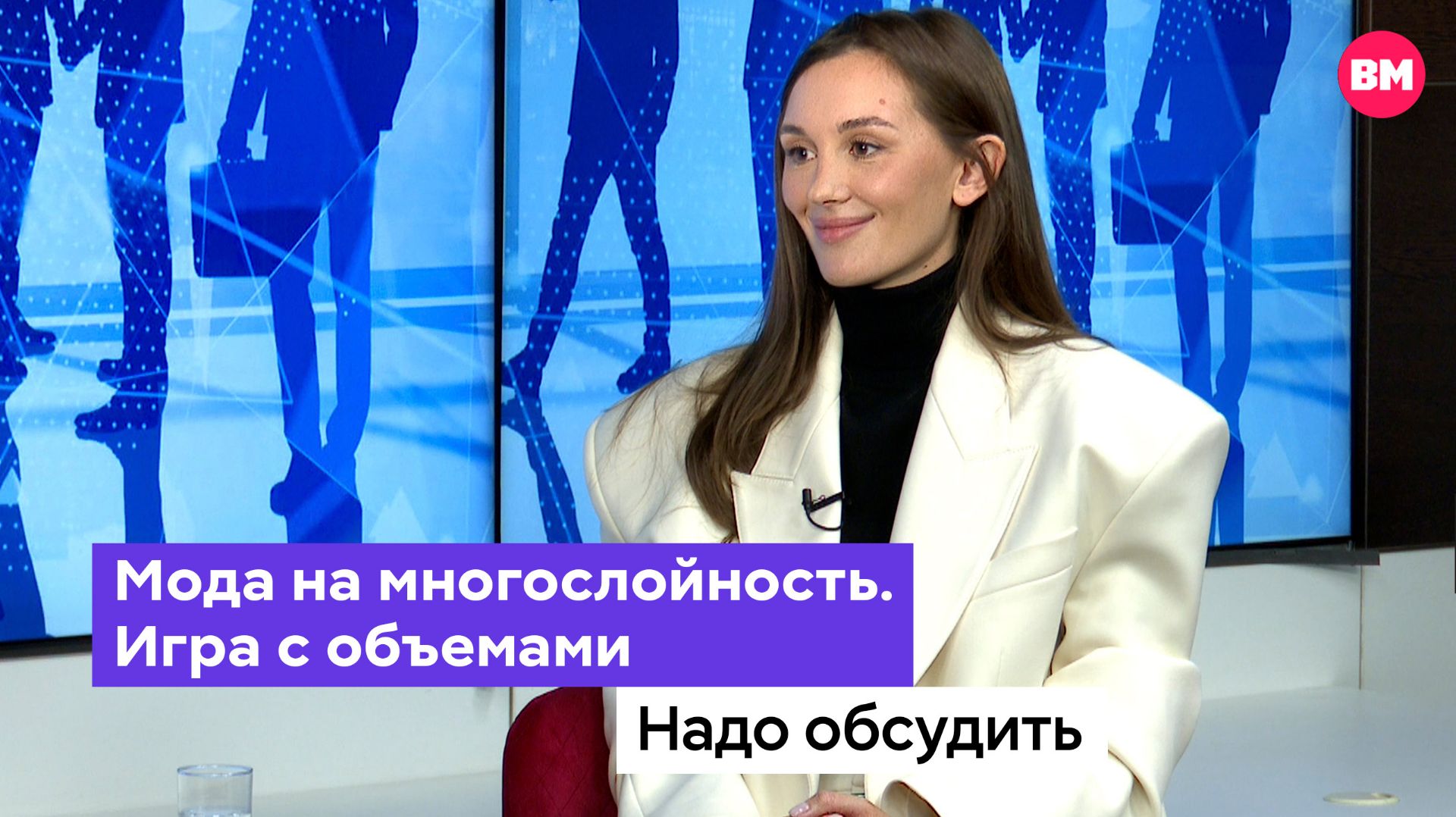 Мода на многослойность. Игра с объемами // Надо обсудить